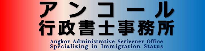 アンコール行政書士事務所